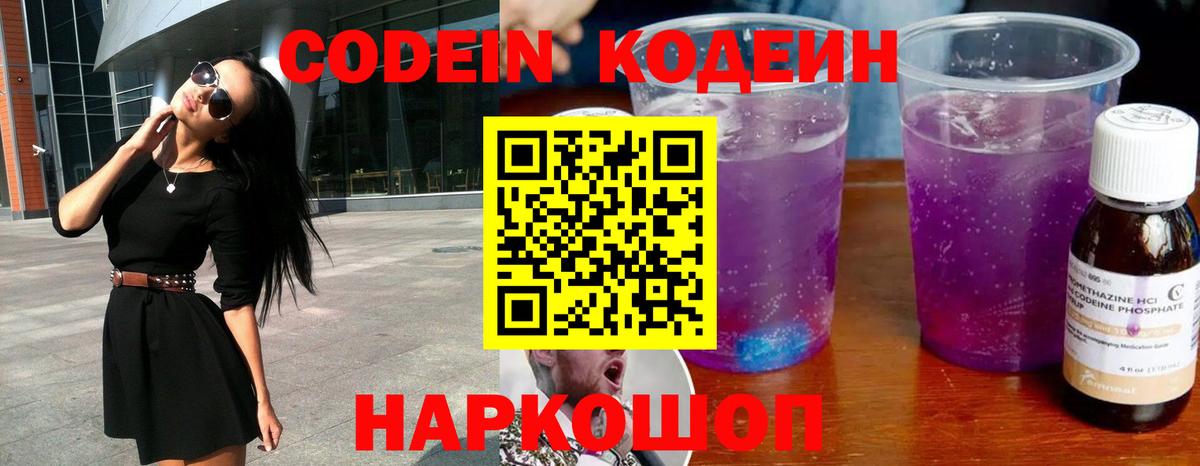 Кодеин Purple Drank Мелеуз